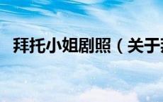 拜托小姐剧照（关于拜托小姐剧照的介绍）