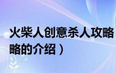 火柴人创意杀人攻略（关于火柴人创意杀人攻略的介绍）