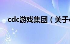 cdc游戏集团（关于cdc游戏集团的介绍）
