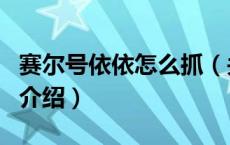 赛尔号依依怎么抓（关于赛尔号依依怎么抓的介绍）