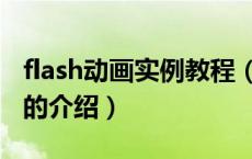 flash动画实例教程（关于flash动画实例教程的介绍）