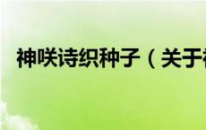 神咲诗织种子（关于神咲诗织种子的介绍）
