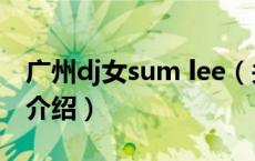 广州dj女sum lee（关于广州dj女sum lee的介绍）