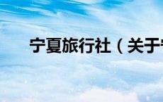 宁夏旅行社（关于宁夏旅行社的介绍）