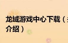 龙域游戏中心下载（关于龙域游戏中心下载的介绍）