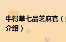 牛得草七品芝麻官（关于牛得草七品芝麻官的介绍）