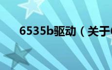 6535b驱动（关于6535b驱动的介绍）