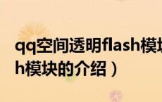 qq空间透明flash模块（关于qq空间透明flash模块的介绍）