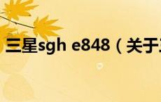 三星sgh e848（关于三星sgh e848的介绍）