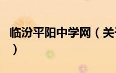 临汾平阳中学网（关于临汾平阳中学网的介绍）