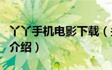 丫丫手机电影下载（关于丫丫手机电影下载的介绍）