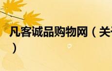 凡客诚品购物网（关于凡客诚品购物网的介绍）