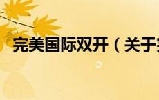 完美国际双开（关于完美国际双开的介绍）