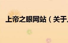 上帝之眼网站（关于上帝之眼网站的介绍）