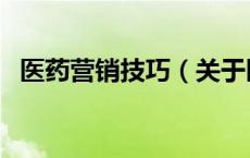 医药营销技巧（关于医药营销技巧的介绍）