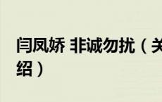 闫凤娇 非诚勿扰（关于闫凤娇 非诚勿扰的介绍）