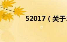 52017（关于52017的介绍）