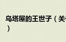 乌塔屋的王世子（关于乌塔屋的王世子的介绍）
