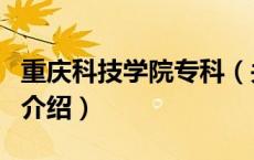 重庆科技学院专科（关于重庆科技学院专科的介绍）