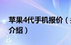 苹果4代手机报价（关于苹果4代手机报价的介绍）