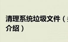 清理系统垃圾文件（关于清理系统垃圾文件的介绍）