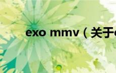 exo mmv（关于exo mmv的介绍）