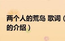 两个人的荒岛 歌词（关于两个人的荒岛 歌词的介绍）