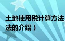 土地使用税计算方法（关于土地使用税计算方法的介绍）