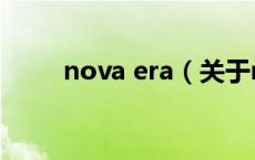 nova era（关于nova era的介绍）