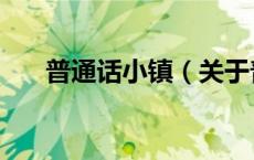 普通话小镇（关于普通话小镇的介绍）