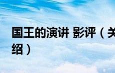 国王的演讲 影评（关于国王的演讲 影评的介绍）