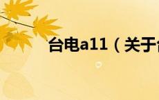 台电a11（关于台电a11的介绍）