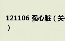 121106 强心脏（关于121106 强心脏的介绍）