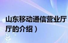 山东移动通信营业厅（关于山东移动通信营业厅的介绍）