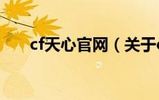 cf天心官网（关于cf天心官网的介绍）