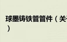 球墨铸铁管管件（关于球墨铸铁管管件的介绍）