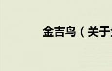 金吉鸟（关于金吉鸟的介绍）