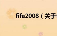 fifa2008（关于fifa2008的介绍）