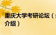 重庆大学考研论坛（关于重庆大学考研论坛的介绍）