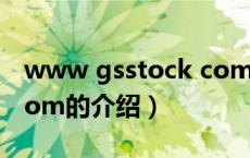 www gsstock com（关于www gsstock com的介绍）