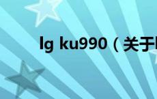 lg ku990（关于lg ku990的介绍）