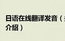 日语在线翻译发音（关于日语在线翻译发音的介绍）