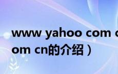 www yahoo com cn（关于www yahoo com cn的介绍）