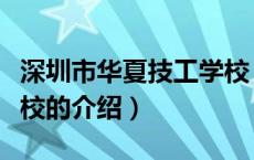 深圳市华夏技工学校（关于深圳市华夏技工学校的介绍）