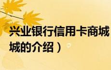 兴业银行信用卡商城（关于兴业银行信用卡商城的介绍）
