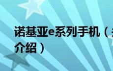 诺基亚e系列手机（关于诺基亚e系列手机的介绍）