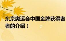 东京奥运会中国金牌获得者（关于东京奥运会中国金牌获得者的介绍）