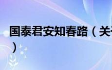 国泰君安知春路（关于国泰君安知春路的介绍）