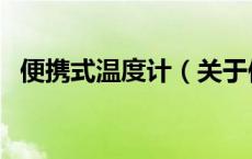 便携式温度计（关于便携式温度计的介绍）