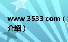 www 3533 com（关于www 3533 com的介绍）